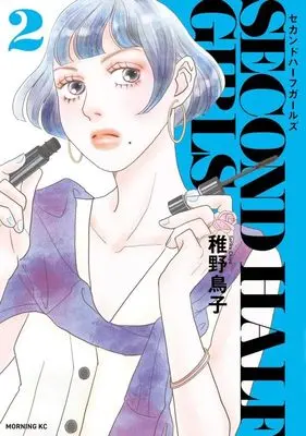 Manga Second Half Girls vol.2 (セカンドハーフガールズ(2) (モーニング KC))  / Chiya Toriko