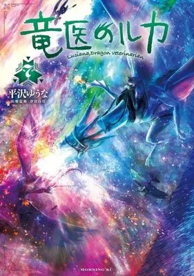 Manga Ryuui no Luca vol.7 (竜医のルカ(7) (モーニング KC))  / Hirasawa Yuuna