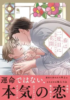 Manga Tugai ha Nidomeni Hanahiraku (番は二度目に花開く―大正×オメガバース― (チルシェコミックス))  / Natsu Hazuki