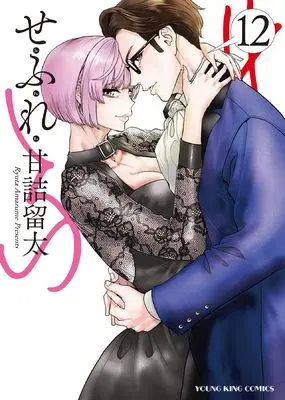 Manga Sefure vol.12 (せふれ 12 (12巻) (YKコミックス))  / Amazume Ryuta
