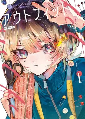 Manga Outfit vol.1 (アウトフィット 1 (1巻) (YKコミックス))  / Tsutsui Itsuki
