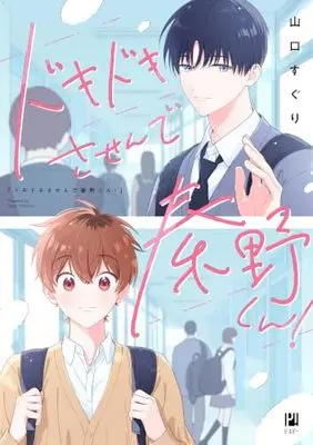 Manga Dokidoki Sasende Hadano-kun! (ドキドキさせんで秦野くん！)  / Yamaguchi Suguri