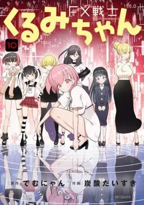 Manga FX Senshi Kurumi-chan (FX Fighter Kurumi-chan) vol.10 (FX戦士くるみちゃん 10 (MFコミックス フラッパーシリーズ))  / Tansan Daisuki
