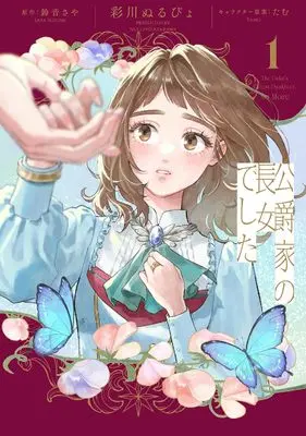 Manga Koushaku-ka no Choujo Deshita vol.1 (公爵家の長女でした 1 (フロース コミック))  / 彩川 ぬるぴょ