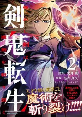 Manga Kenki Tensei Kiwameshi Ken wa Majutsu wo Kirisaku vol.2 (剣鬼転生 極めし剣は魔術を斬り裂く(2) (2) (REXコミックス))  / 黒森真矢