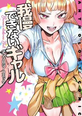 Manga Gaman Dekinai Gyaru Anthology Comic (我慢できないギャル アンソロジーコミック)  / Nakamura Morisu & Fujisaki Roto & 谷根千 & ましまし & Aikawa Mashimo