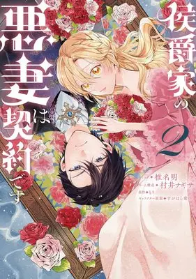 Manga Koushaku-ke no Akusai wa Keiyaku desu vol.2 (侯爵家の悪妻は契約です 2巻 (2) (ZERO-SUMコミックス))  / Shiina Akuru & Murai Nagisa