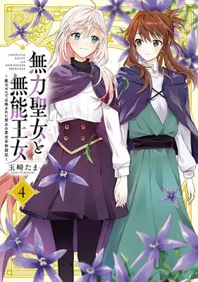 Manga Muryoku Seijo to Munou Oujo vol.4 (無力聖女と無能王女~魔力ゼロで召喚された聖女の異世界救国記~(4) (4) (百合姫コミックス))  / Tamasaki Tama