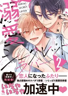 Manga Dekiai Secret Lover vol.2 (溺愛シークレットラバー (2) (チルシェコミックス))  / 入海アオ