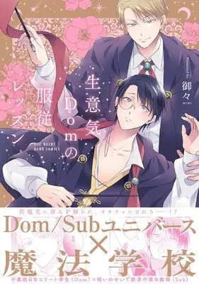 Manga Namaiki Dom no Fukujuu Lesson (生意気Domの服従レッスン)  / Mimi