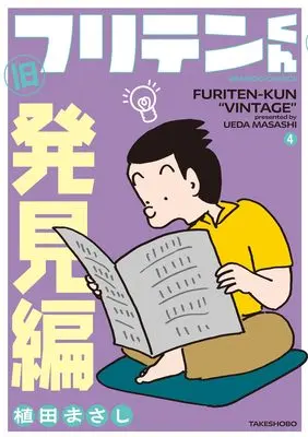 Manga Furiten-kun vol.4 (旧フリテンくん (4) (バンブーコミックス))  / Ueda Masashi