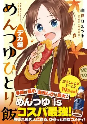 Manga Mentsuyu hitorimeshi (めんつゆひとり飯 デカ盛(仮) (バンブーコミックス))  / Setoguchi Mizuki