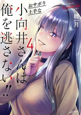 Manga Osabori Jouzuna Komukai-san wa Ore wo Nigasanai!! vol.4 (おサボり上手な小向井さんは俺を逃さない!! (4) (バンブーコミックス))  / Mutsuki