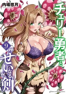 Manga Cherry Yuusha to "Sei" naru Ken vol.9 (チェリー勇者と“せい"なる剣(9))  / Uchiba Yuzuki