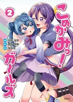 Manga Komekamit! Girls vol.2 (2)こめかみっ! ガールズ)  / 西條凜野