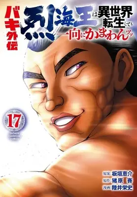 Manga Baki Gaiden - Retsu Kaioh wa Isekai Tensei Shitemo Ikkou ni Kamawan! vol.17 (バキ外伝 烈海王は異世界転生しても一向にかまわんッッ(17))  / Mutsui Eiji