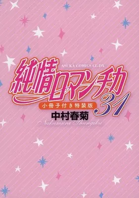 Manga appendix Junjo Romantica (特装版特典小冊子のみ)純情ロマンチカ 31 特典小冊子)  / Nakamura Shungiku