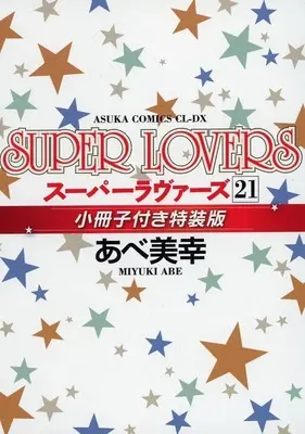 Manga appendix Super Lovers vol.21 (特装版特典小冊子のみ)SUPER LOVERS(21) 特典小冊子)  / Abe Miyuki