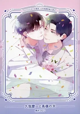 Manga appendix Kuga Keiichi to Takane no Otto (【小冊子】久我慶一と高嶺の夫 コミコミスタジオ限定有償特典小冊子)  / Kuroi Tsumuji