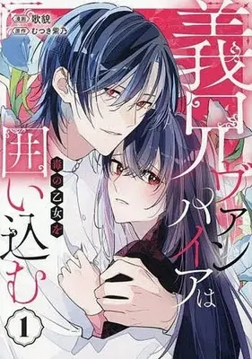 Manga Gikei Vampire wa Doku no Otome wo Kakoikomu vol.1 (義兄ヴァンパイアは毒の乙女を囲い込む(1))  / 歌貌