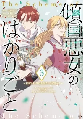 Manga Keikoku Akujo no Hakarigoto ~ Shoya ni Jihakuzai wo Moru to wa Nanigoto ka! vol.3 (傾国悪女のはかりごと(3))  / Asagi Haruka