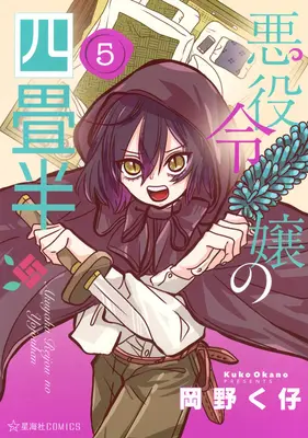 Manga Akuyaku Reijou no Yojouhan vol.5 (悪役令嬢の四畳半 5)  / Okano Kuko