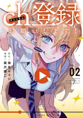Manga Set Channel Touroku Onegaishimasu! (Vol.1-2) (ch登録お願いします!)  / Kaitou Reiji & Kusarezawa Shuuji
