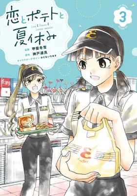 Manga Set Koi to Potato to Natsuyasumi (Vol.1-3) (恋とポテトと夏休み)  / 甲斐冬雪