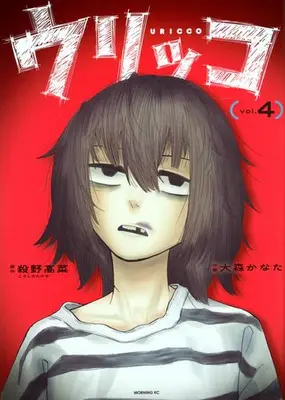 Manga Set Urikko (Vol.1-4) (ウリッコ)  / 殺野 高菜 & 大森 かなた