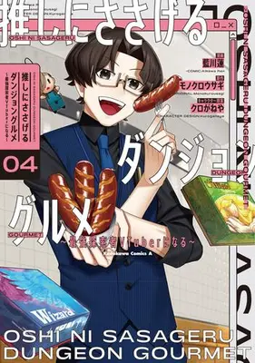 Manga Set Oshi ni Sasageru Dungeon Gourmet (Vol.1-4) (推しにささげるダンジョングルメ 〜最強探索者VTuberになる〜)  / Aikawa Ren & モノクロウサギ & クロがねや