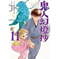 Manga Set Kijin Gentousha (Vol.1-11) (鬼人幻燈抄)  / Satomi Yuu (里見有) & 中西モトオ