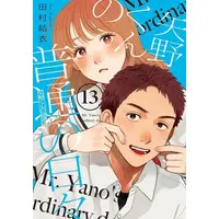 Manga Set Yano-kun no Futsuu no Hibi (Vol.1-13) (矢野くんの普通の日々)  / Tamura Yui