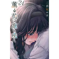 Manga Set Kaoru Hana wa Rin to Saku (The Fragrant Flower Blooms with Dignity) (Vol.1-24) (薫る花は凛と咲く)  / Mikami Saka