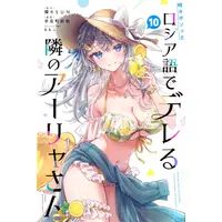 Manga Set Tokidoki Bosotto Russia-go de Dereru Tonari no Alya-san (Vol.1-10) (ロシデレ 時々ボソッとロシア語でデレる隣のアーリャさん)  / Tanamachi Saho