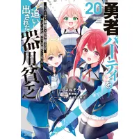 Manga Set Yuusha Party wo Oidasareta Kiyoubinbou (Vol.1-20) (勇者パーティを追い出された器用貧乏 〜パーティ事情で付与術士をやっていた剣士、万能へと至る〜)  / きさらぎ ゆり & Yonezo