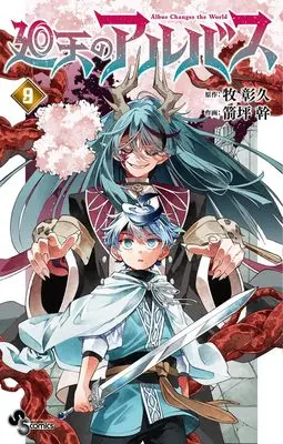 Manga Kaiten no Albus vol.9 (廻天のアルバス(9): 少年サンデーコミックス)  / 牧彰久(原作) 箭坪幹(作画)