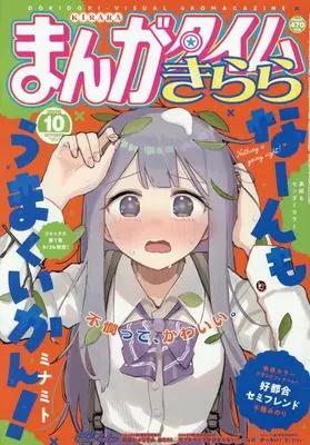 Magazine Manga Time Kirara (まんがタイムきらら (10月号)) 