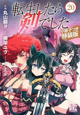 Special Edition Manga with Bonus Tensei shitara Ken deshita (Reincarnated as a Sword) vol.20 (転生したら剣でした (20) 小冊子つき特装版 (バーズコミックス))  / Maruyama Tomo