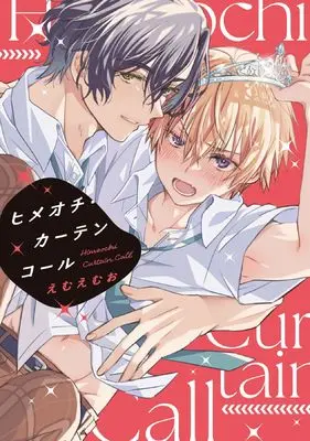 Manga Himeochi Curtain Call (ヒメオチ・カーテンコール (ディアプラス・コミックス))  / Emuemuo