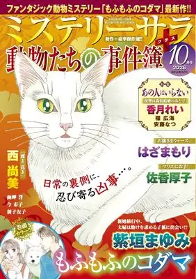 Magazine MYSTERY sara (ミステリーサラ2026年10月号) 