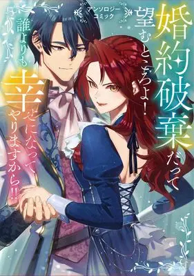 Manga Konyau Haki datte Nozomu Tokoroyo! Dareyorimo Shiawase ni Natteyarimasukara!! (婚約破棄だって望むところよ! 誰よりも幸せになってやりますから!! アンソロジーコミック (ブシロードコミックス))  / Shinozaki Yuuma & 落槻あれれ & Kannazuki Nana & 八坂みぞれ & しそこんぶ