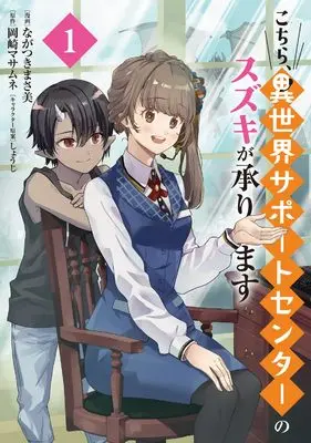 Manga Kochira, Isekai Support Center no Suzuki ga Uketamawarimasu vol.1 (こちら、異世界サポートセンターのスズキが承ります 1 (ブシロードコミックス))  / Nagatsukimasami