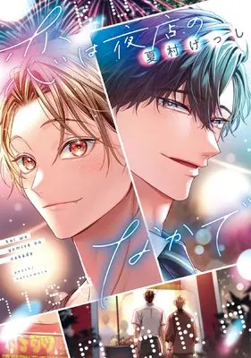 Manga Koi wa Yoten no Naka de (恋は夜店のなかで (ディアプラス・コミックス))  / Natsumura Gesshi