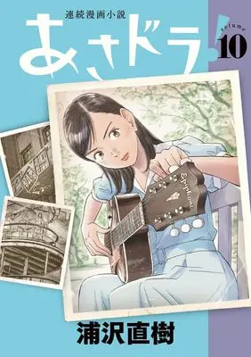 Manga Asadora! vol.10 (あさドラ!(10): ビッグ コミックス〔スペシャル〕)  / Urasawa Naoki