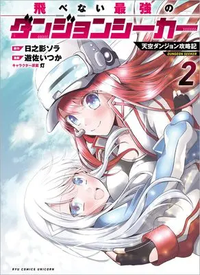 Manga Tobenai Saikyou no Dungeon Seeker vol.2 (飛べない最強のダンジョンシーカー(2) 天空ダンジョン攻略記 (リュウコミックスユニコーン))  / Akashi & 遊佐いつか & Hinokage Sora