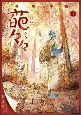 Manga Hirahirahira vol.1 (葩々々 ひらひらひら 1 (ブシロードコミックス))  / Suzuki Yuu
