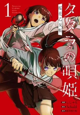 Manga Tatara no Utahime: Ouka Otomechou vol.1 (タタラの唄姫 桜花乙女帳 1 (ブシロードコミックス))  / Shishamo & Schuld