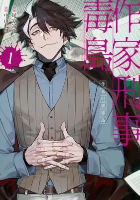 Manga Sakka Keiji Busujima vol.1 (作家刑事毒島 1 (ブシロードコミックス))  / Ogata Tomio