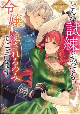 Manga Donna Shiren ga Aitemo, Reijou wa Aisareru Nomi de Gozaimasu! Anthology Comic (どんな試練があっても、令嬢は愛されるのみでございます! アンソロジーコミック (ブシロードコミックス))  / Shichiri Kei & Fujimatsu Mei & Toba Kasane & さけさかな & 高千代いくら