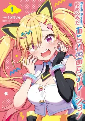 Manga BanG Dream! Yume∞Mita Arare∞Araburation vol.1 (BanG Dream! ゆめ∞みた あられ∞あらぶレーション 1 (ブシロードコミックス))  / kuunerin